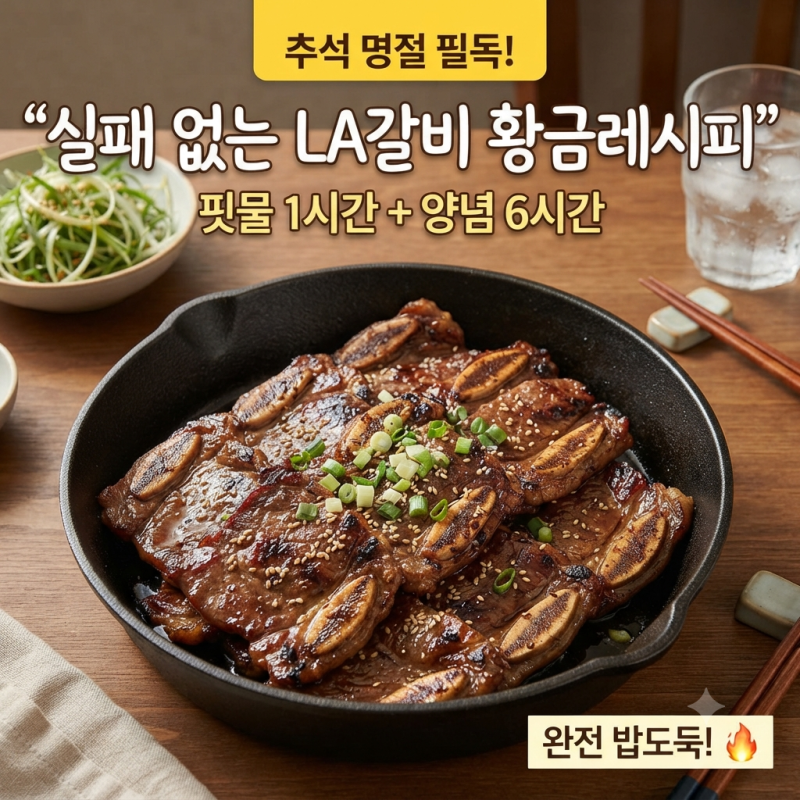 LA갈비 재는 법, 핏물 빼기부터 양념 황금비율·굽기까지 총정리