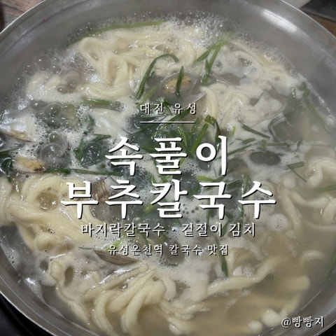 대전 유성 칼국수 맛집 '속풀이부추칼국수 황제보쌈' 바지락칼국수 국물이 미쳤어요 (유성온....
