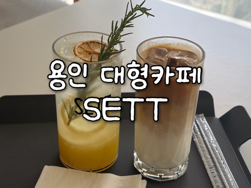 용인 수지 고기리 대형 베이커리 블루리본 카페 SETT | 주차 | 카공 가능 카페 추천