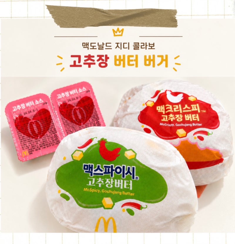 맥도날드 신메뉴 지디 콜라보 고추장 버터 버거 소스 후기 가격 맥런치 꿀팁