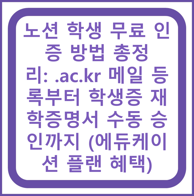 노션 학생 무료 인증 방법 총정리: .ac.kr 메일 등록부터 학생증 재학증명서 수동 승인까지 (에....