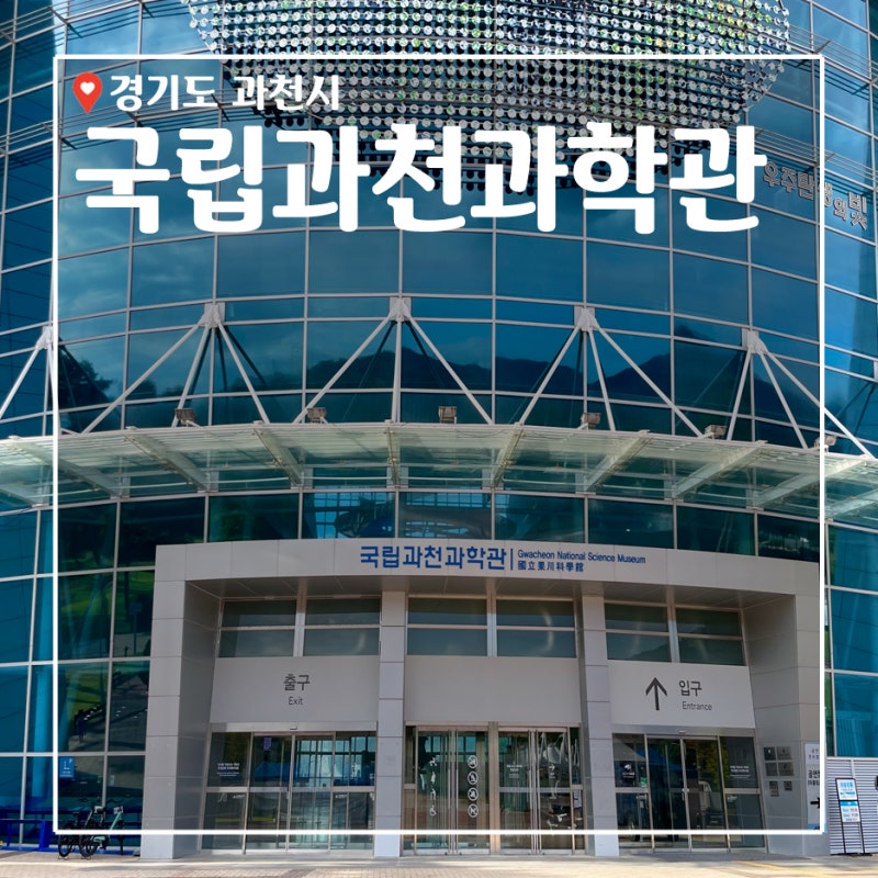 과천가볼만한곳_ 아이랑 가볼만한곳 국립과천과학관(천체투영관, 야외전시장_공룡공원)