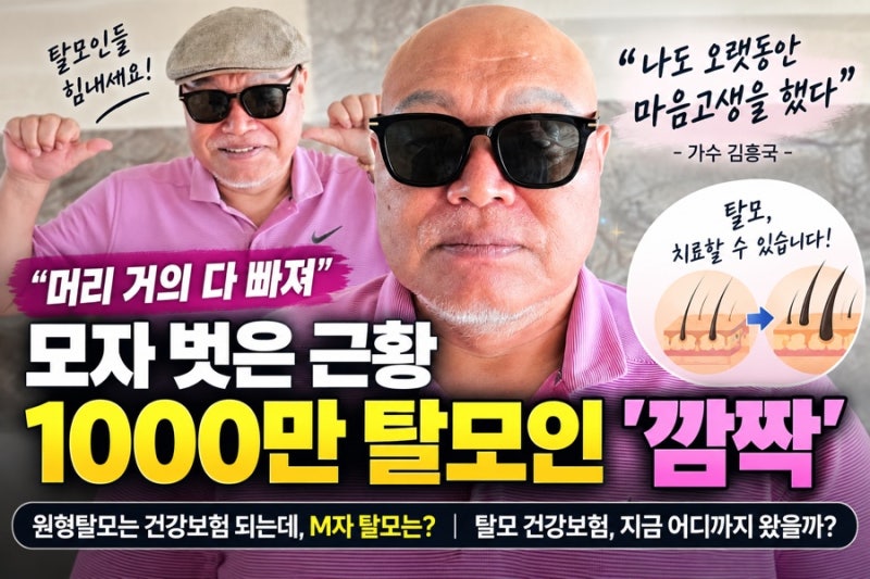 “M자 탈모도 건강보험 될까?” 김흥국도 고백한 탈모, 보험되는 탈모는 따로 있다