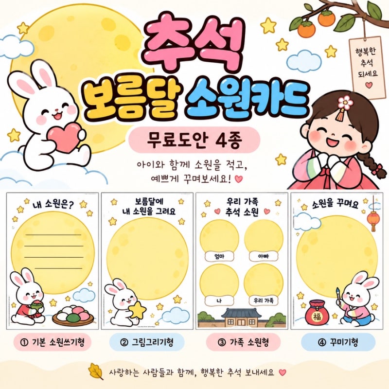 유아 추석 활동 추천, 보름달 소원카드 무료 프린트 4종