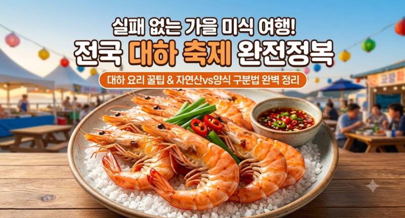 자연산 대하vs양식 흰다리새우 차이는? 2026 전국 대하 축제 일정·시세·꿀팁 완벽 가이드