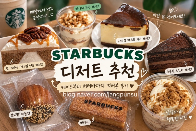 스타벅스 디저트 추천, 케이크부터 버터바까지 먹어본 후기