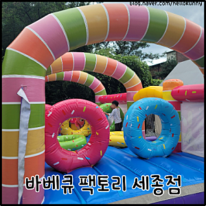 고기도 먹고 에어바운서도 타고! 세종맛집 "바베큐팩토리" 세종점 내돈내산 이용 후기
