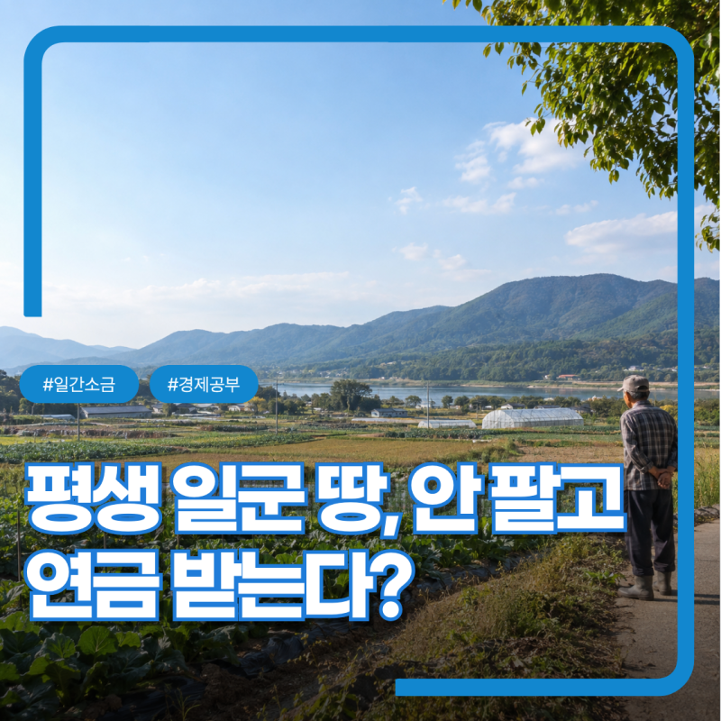 "연금 받다가 자녀에게 땅을 남길 수 있을까?" 농지연금 상속 때는 어떻게 될까요?