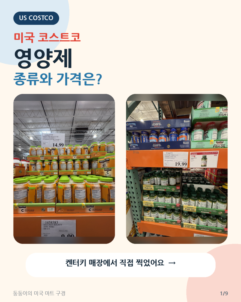 미국 켄터키 코스트코에는 어떤 영양제가 있을까요?
