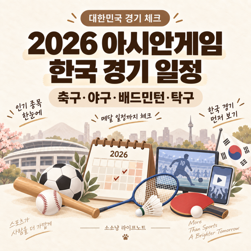 2026 아시안게임 한국 경기 일정 총정리｜축구·야구·배드민턴·탁구 중계 시간