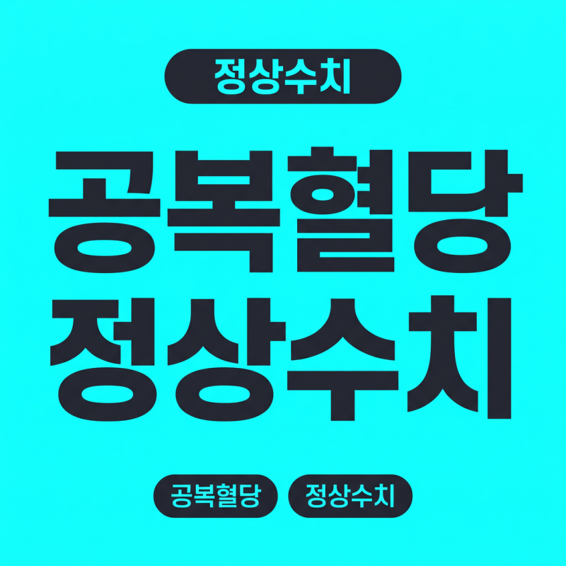 공복혈당 정상수치 관리하는 분들이 아침 공복 8시간보다 먼저 챙기는 한 가지