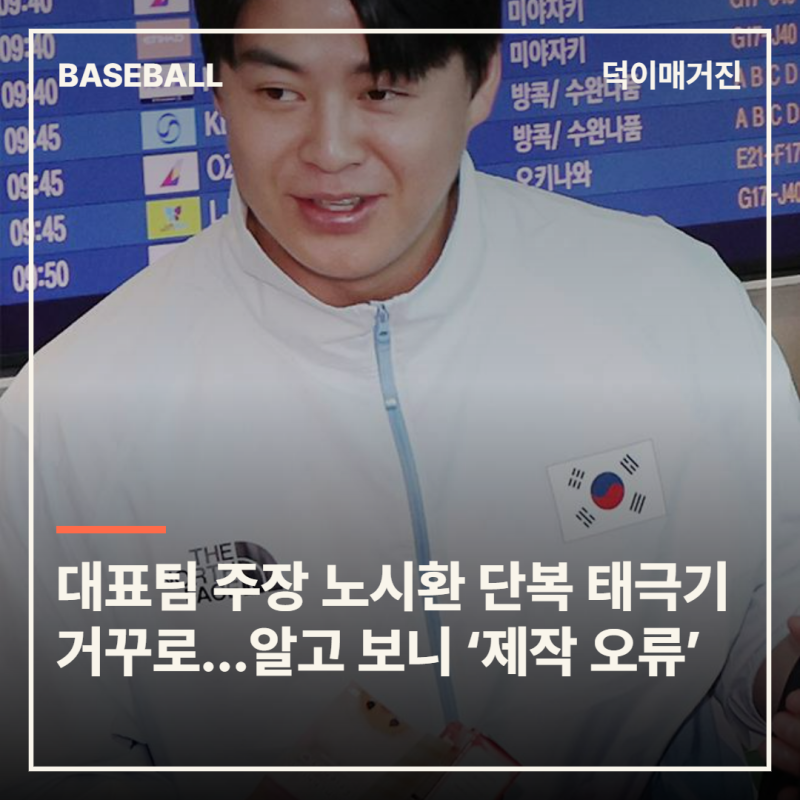 대표팀 주장 노시환 단복에 태극기 거꾸로…알고 보니 ‘제작 오류’