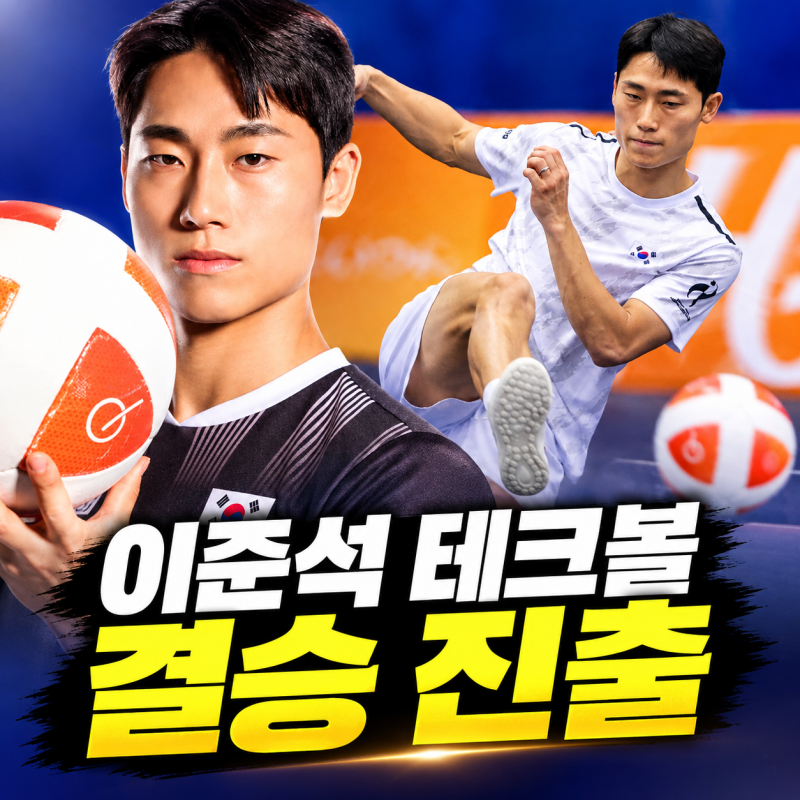 이준석 테크볼 결승 진출, 경기 일정 뜻 프로필 나고야 아시안게임