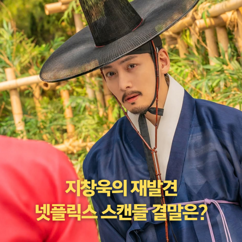 넷플릭스 스캔들 수위 결말 원작과 차이 지창욱 재발견 사극 드라마 추천