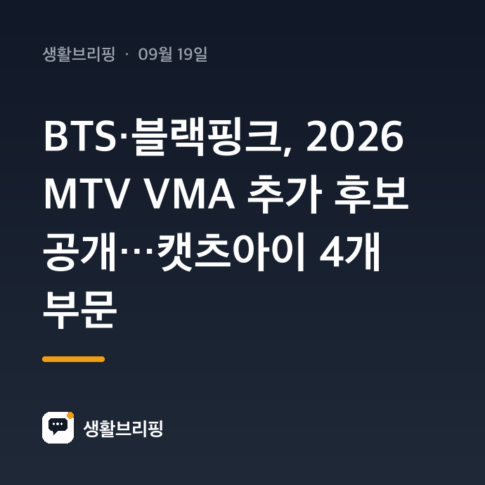 BTS·블랙핑크, 2026 MTV VMA 추가 후보 공개…캣츠아이 4개 부문