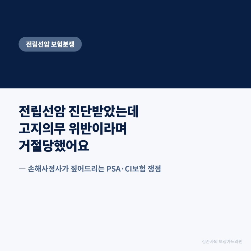 전립선암 진단받았는데 고지의무 위반이라며 거절당했어요