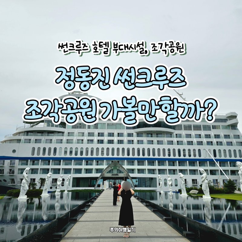 정동진 썬크루즈 조각공원 | 입장료 내고 다녀 온 후기