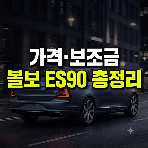 2027 볼보 ES90 가격표와 전기차 보조금 완벽 정리