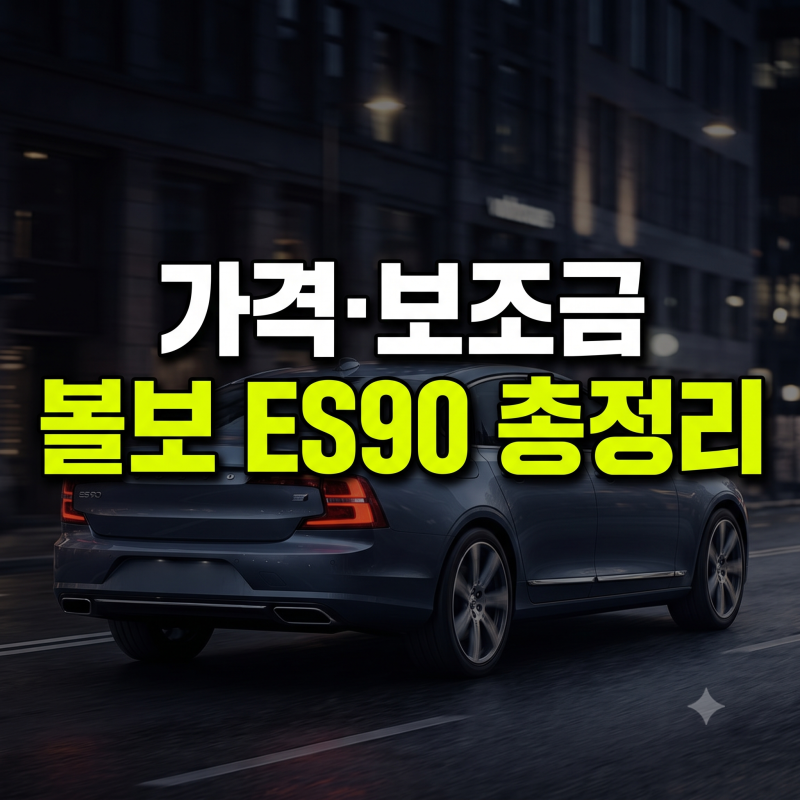 2027 볼보 ES90 가격표와 전기차 보조금 완벽 정리