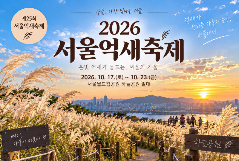 2026 하늘공원 억새축제 기간 서울억새축제 일정·주차·맹꽁이열차 총정리