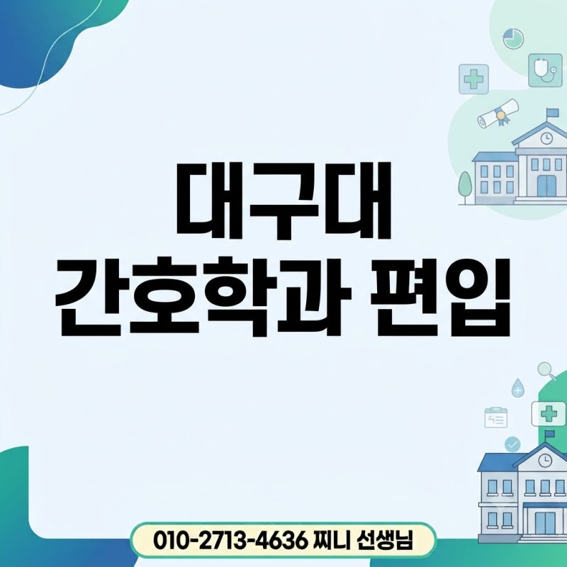 대구대 간호학과 편입, 고졸·비전공자도 성적 4점대로 합격하는 현실적인 전략