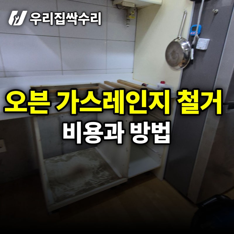 오븐 가스레인지 철거 비용, 식세기 포함 철거만 맡길 때 기준