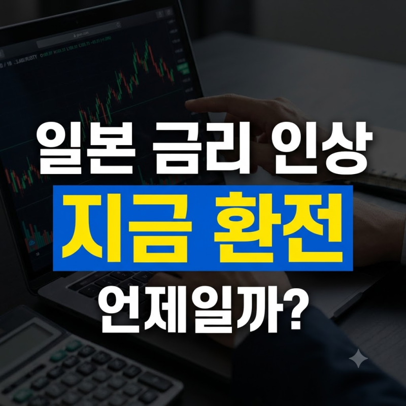 일본 금리 발표일 일정과 엔화 환율 전망: 엔테크 환전 타이밍 총정리