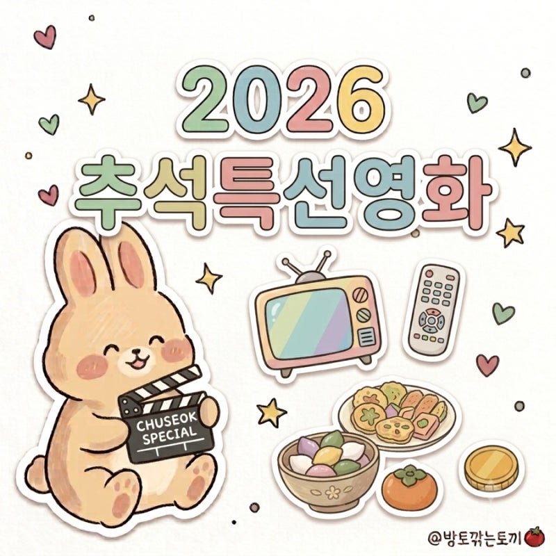2026 추석특선영화 편성표 총정리 (지상파, tvN, OCN, OTT 일자별 라인업)
