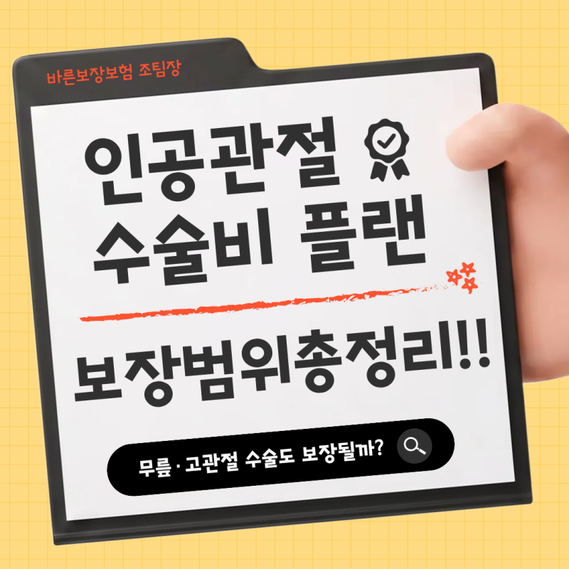 인공관절수술비보험 보장범위 총정리! 무릎·고관절 수술도 보장될까?