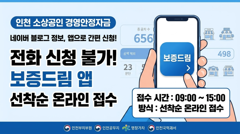 인천 소상공인 경영안정자금 신청방법 총정리 (전화 접수 불가! 보증드림 앱 선착순 접수 시....