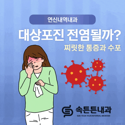 연신내역내과, 찌릿한 통증과 수포 대상포진 전염될까?
