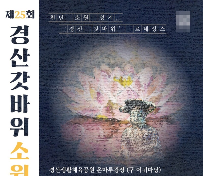 2026 경산 갓바위소원성취축제 일정·초대가수 총정리