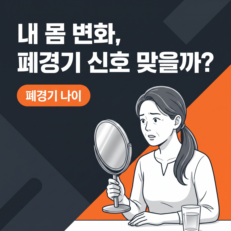 폐경기나이, 평균 49세라는 말보다 더 중요한 내 몸의 기록 5가지