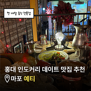마포 예티｜찐 인도카레인데 부담 없는 홍대카레 맛집
