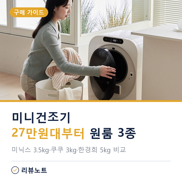 미니건조기 3kg 5kg 비교, 미닉스 VS 쿠쿠 VS 한경희 전기료는?