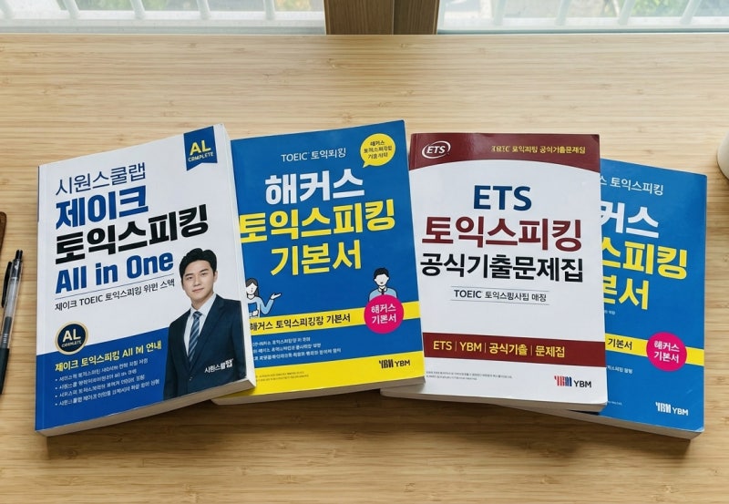 토익스피킹 인강 및 책 교재 추천 상황별 공부방법