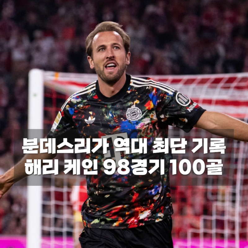 [2026-2027 분데스리가] 해리 케인 분데스리가 통산 100골 대기록, 단 98경기 만에 역대 최단 경기....