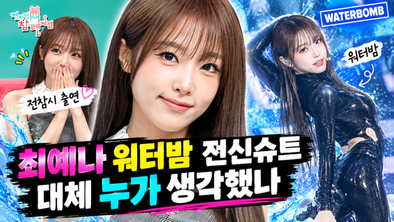 전참시 출연 최예나 워터밤 전신슈트 대체 누가 생각했나