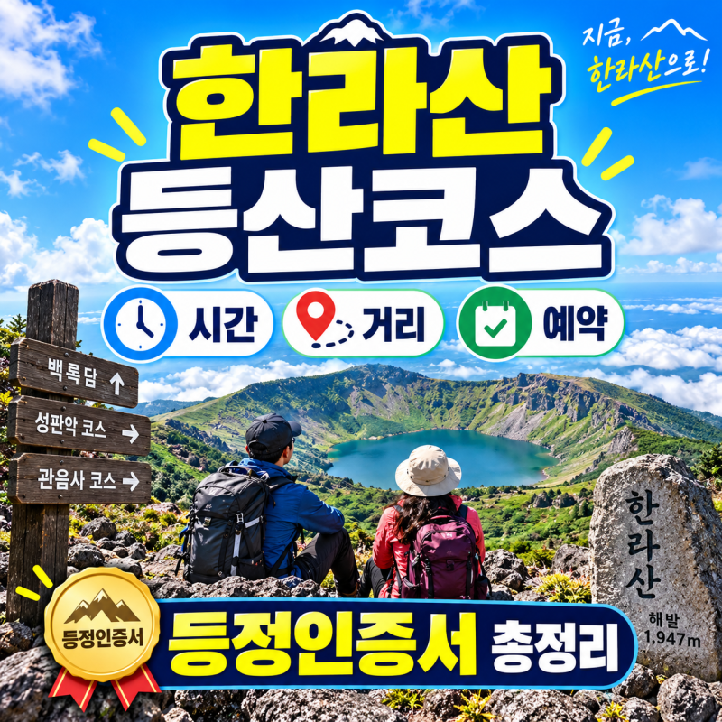 한라산 등산코스 초보 추천 시간 거리 완벽정리 (+등정인증서 발급방법)