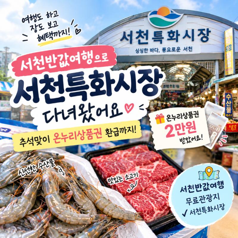 서천반값여행 서천특화시장에서 온누리상품권환급까지