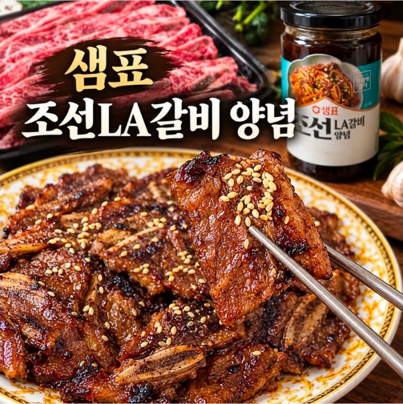 샘표 조선 LA갈비 양념, 간편함과 완벽한 맛을 동시에