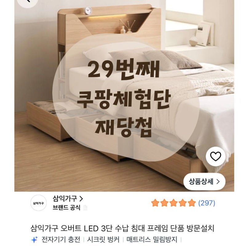 2026.9.15 쿠팡체험단고가라인 29번째 당첨 삼익가구 침대 슈퍼싱글