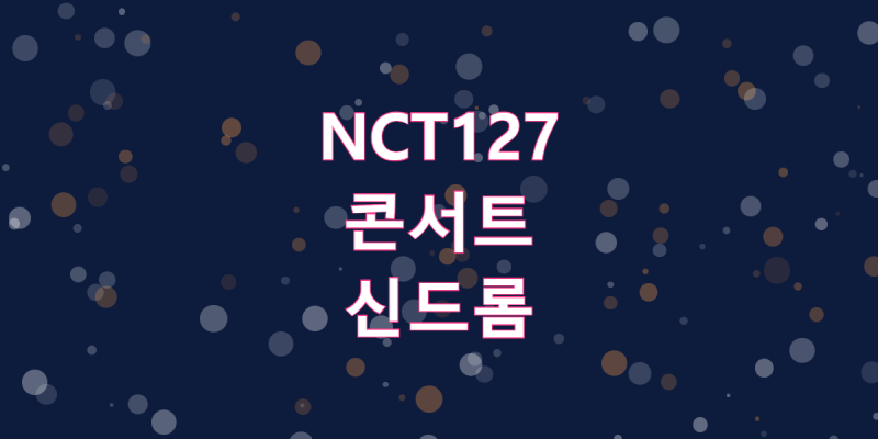 도영·정우 빠졌는데 전석 매진, NCT 127에 무슨 일이?