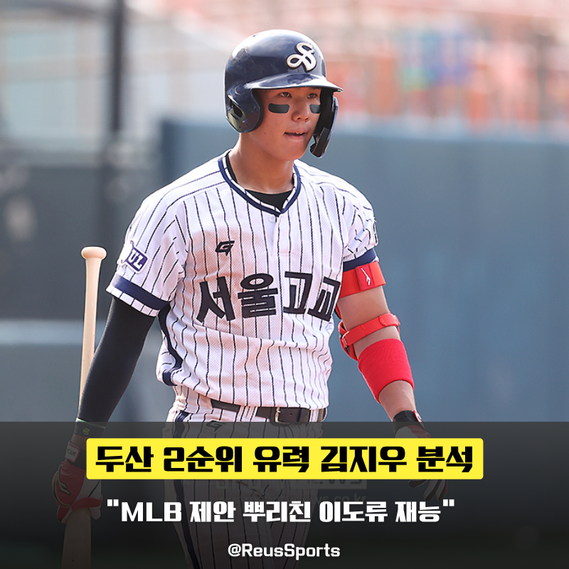 두산 신인드래프트 2순위 김지우 어떤 선수일까?