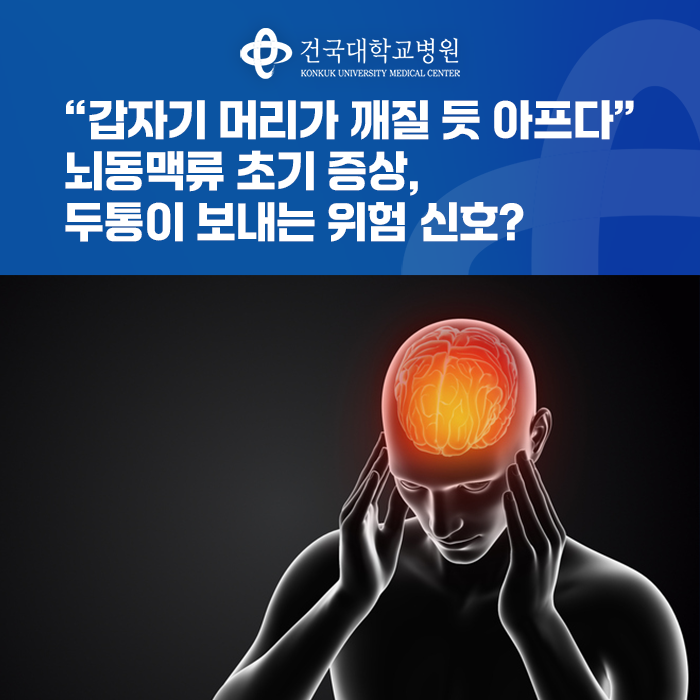 “갑자기 머리가 깨질 듯 아프다” 뇌동맥류 초기 증상, 두통이 보내는 위험 신호?