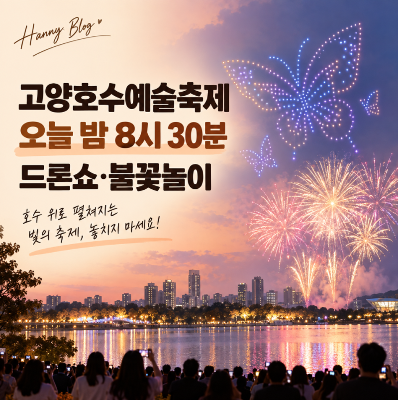 2026 고양호수예술축제 오늘 일정, 불꽃놀이 시간·주차 총정리
