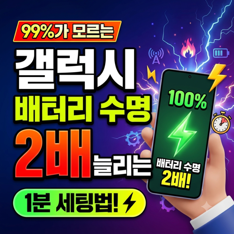 99%가 모르는 갤럭시 배터리 수명 2배 늘리는 1분 세팅법