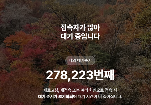 화담숲 예약 후기, 27만 명 4시간 대기 끝에 주말 티켓팅 성공 꿀팁 공유