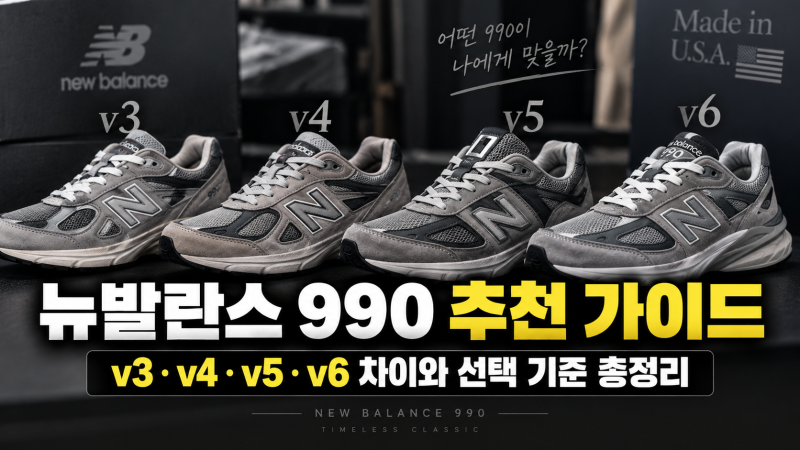 뉴발란스 990 추천 가이드｜v3·v4·v5·v6 차이와 선택 기준 총정리