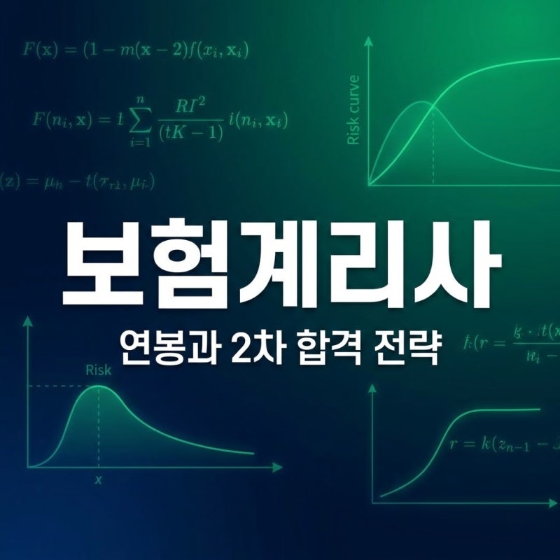 보험계리사 시험 난이도 연봉 전망 및 2차 합격 전략